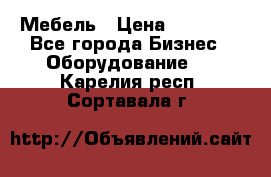 Мебель › Цена ­ 40 000 - Все города Бизнес » Оборудование   . Карелия респ.,Сортавала г.